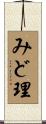 みど理 Scroll