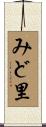 みど里 Scroll