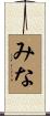 みな Scroll