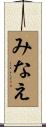 みなえ Scroll