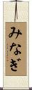 みなぎ Scroll