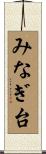 みなぎ台 Scroll