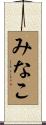 みなこ Scroll