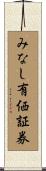 みなし有価証券 Scroll