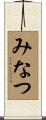 みなつ Scroll