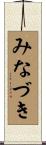 みなづき Scroll
