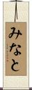 みなと Scroll