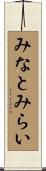 みなとみらい Scroll