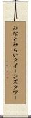 みなとみらいクイーンズタワー Scroll