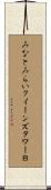 みなとみらいクイーンズタワーＢ Scroll