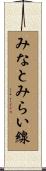 みなとみらい線 Scroll