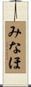 みなほ Scroll