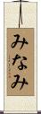 みなみ Scroll