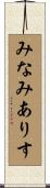 みなみありす Scroll