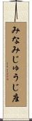 みなみじゅうじ座 Scroll