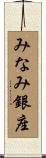 みなみ銀座 Scroll