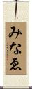 みなゑ Scroll
