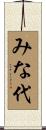 みな代 Scroll