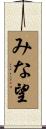 みな望 Scroll
