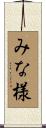 みな様 Scroll