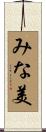 みな美 Scroll