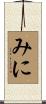 みに Scroll