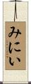 みにい Scroll