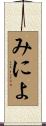みによ Scroll