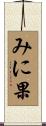 みに果 Scroll