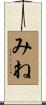 みね Scroll