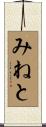 みねと Scroll