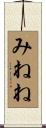 みねね Scroll