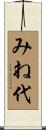 みね代 Scroll