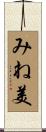 みね美 Scroll
