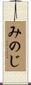 みのじ Scroll