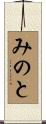 みのと Scroll