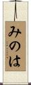 みのは Scroll
