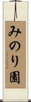 みのり園 Scroll