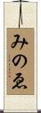みのゑ Scroll