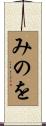 みのを Scroll