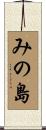 みの島 Scroll