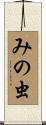 みの虫 Scroll
