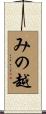 みの越 Scroll