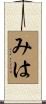 みは Scroll