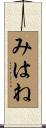 みはね Scroll