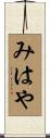 みはや Scroll