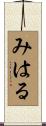 みはる Scroll
