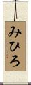 みひろ Scroll