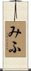 みふ Scroll