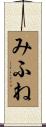 みふね Scroll